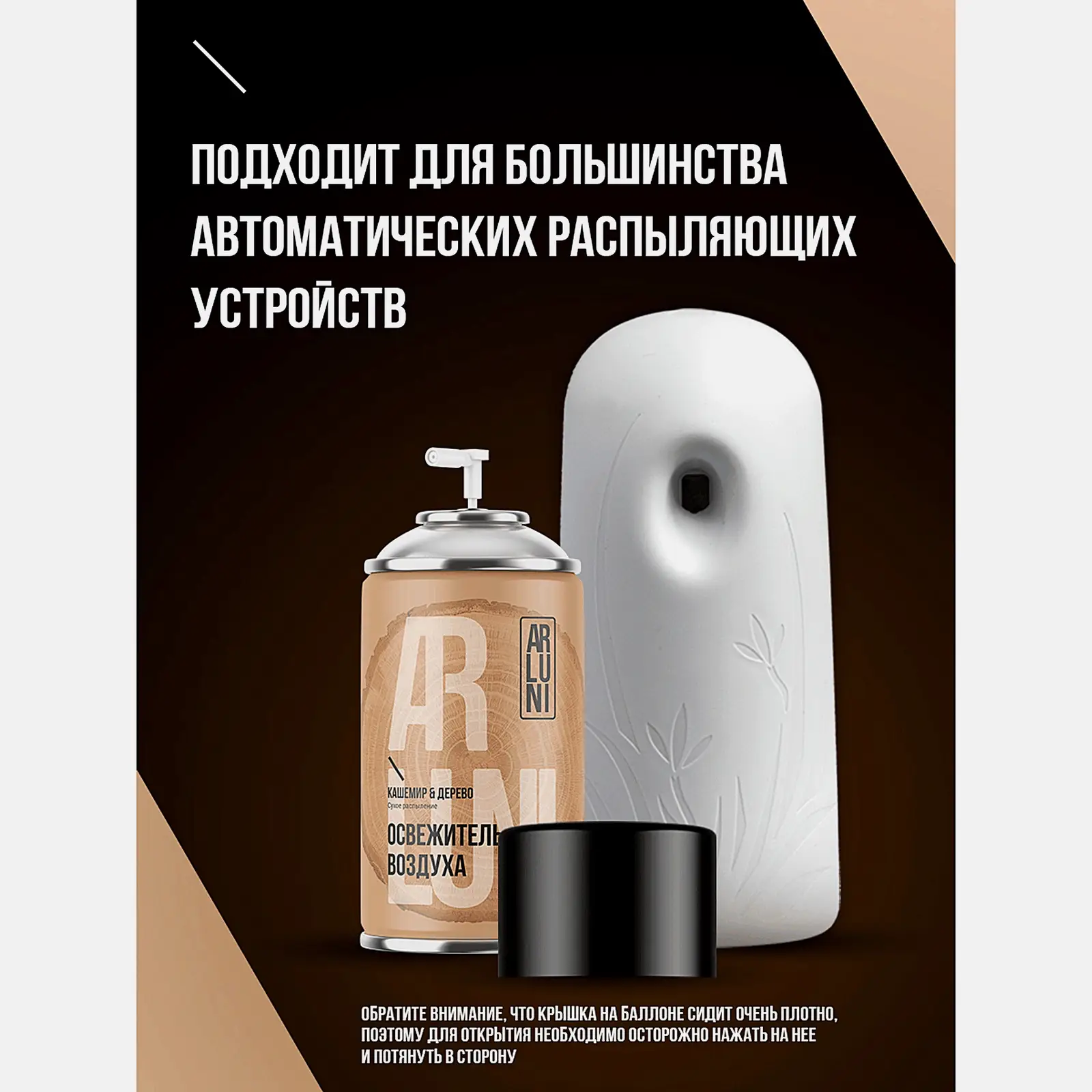 Сменный баллон для автоматического освежителя воздуха Кашемир-дерево Arluni 250мл - фото 5