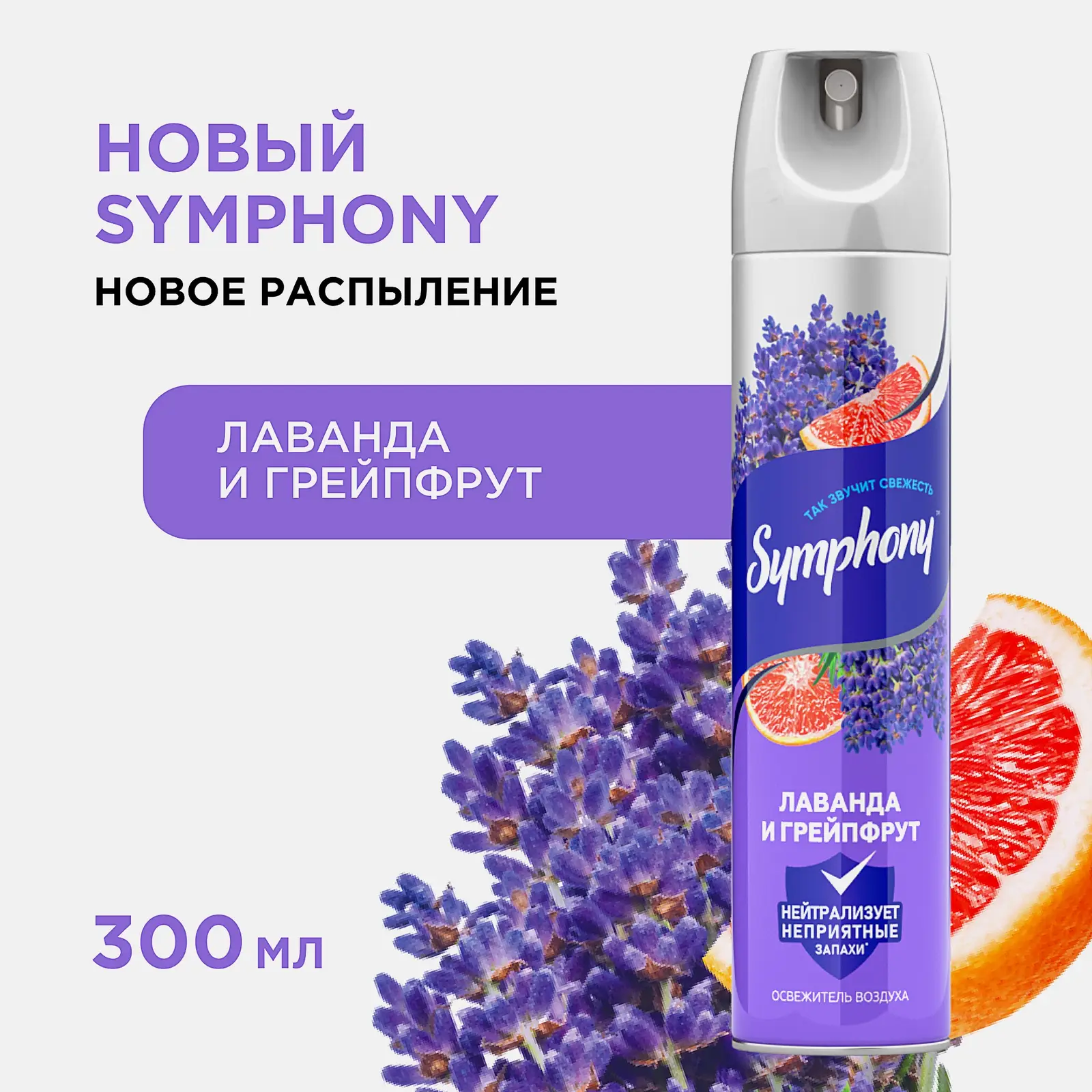 Освежитель воздуха Лаванда и грейпфрут Symphony 300мл