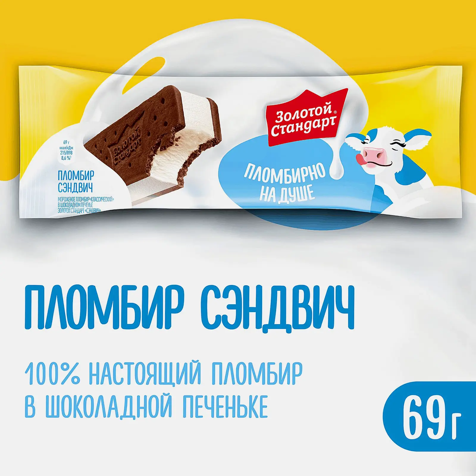 Мороженое Золотой Стандарт Сэндвич пломбир в печенье 69г
