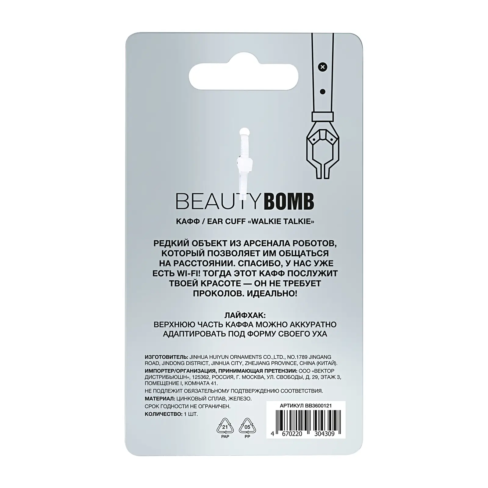 Кафф Beauty Bomb Cyberbomb Walkie Talkie