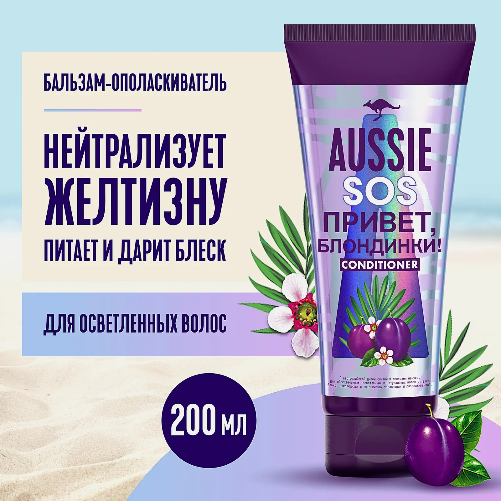 Бальзам для волос Aussie Sos Blond увлажняющий 200мл - фото 4 Бальзам для волос Aussie Sos Blond увлажняющий 200мл - фото 4
