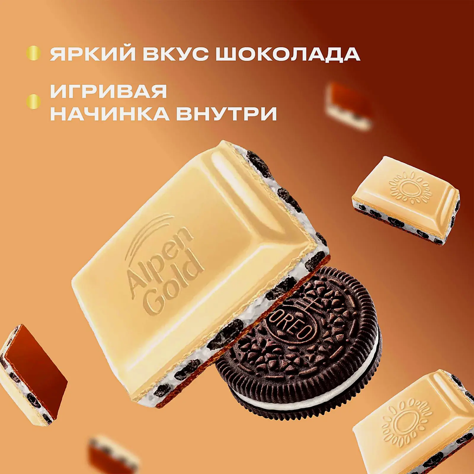 Шоколад Alpen Gold Oreo Два шоколада молочный с белым с начинкой со вкусом ванили и кусочками печень 85г