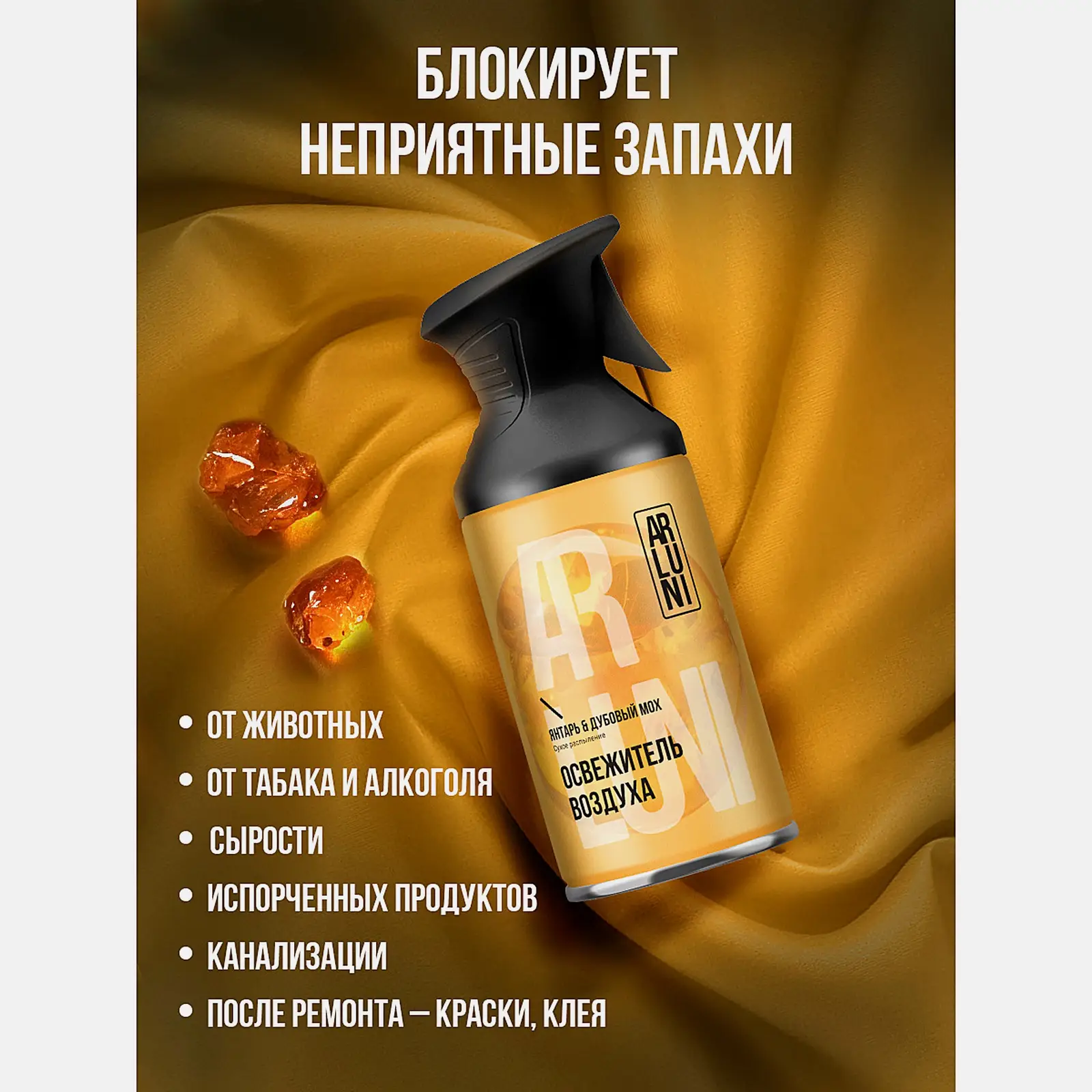 Освежитель воздуха Янтарь и дубовый мох Arluni 250мл - фото 5