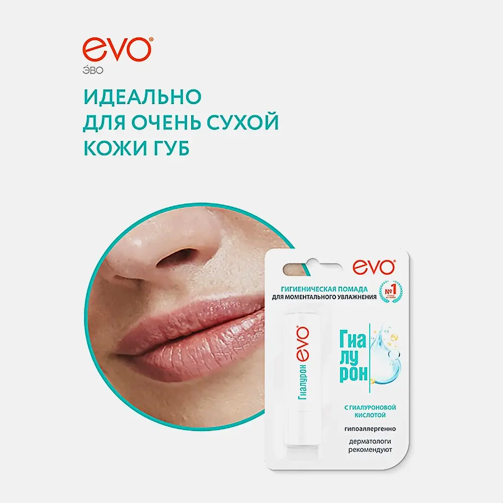 Гигиеническая помада Evo Гиалурон для очень сухой кожи губ - фото 8