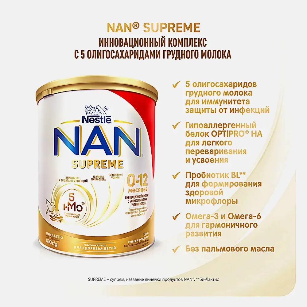 Молочная смесь NAN Supreme с рождения 800г