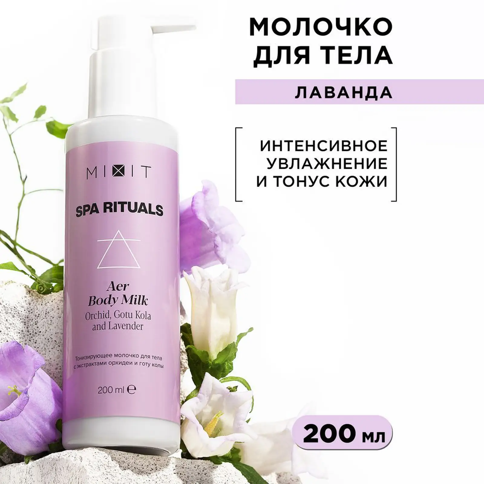 Молочко для тела Mixit Spa Rituals Aer тонизирующее 200мл