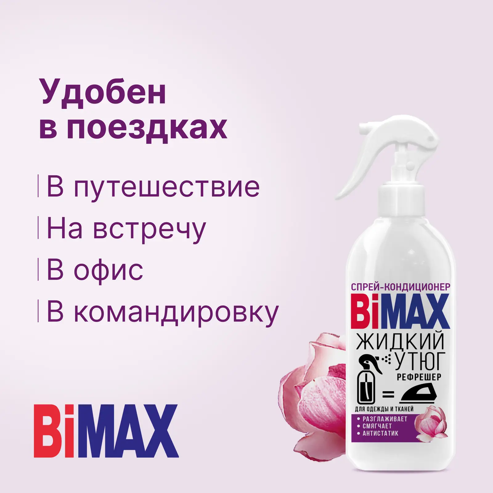 Спрей-кондиционер для белья Bimax Жидкий утюг 400г