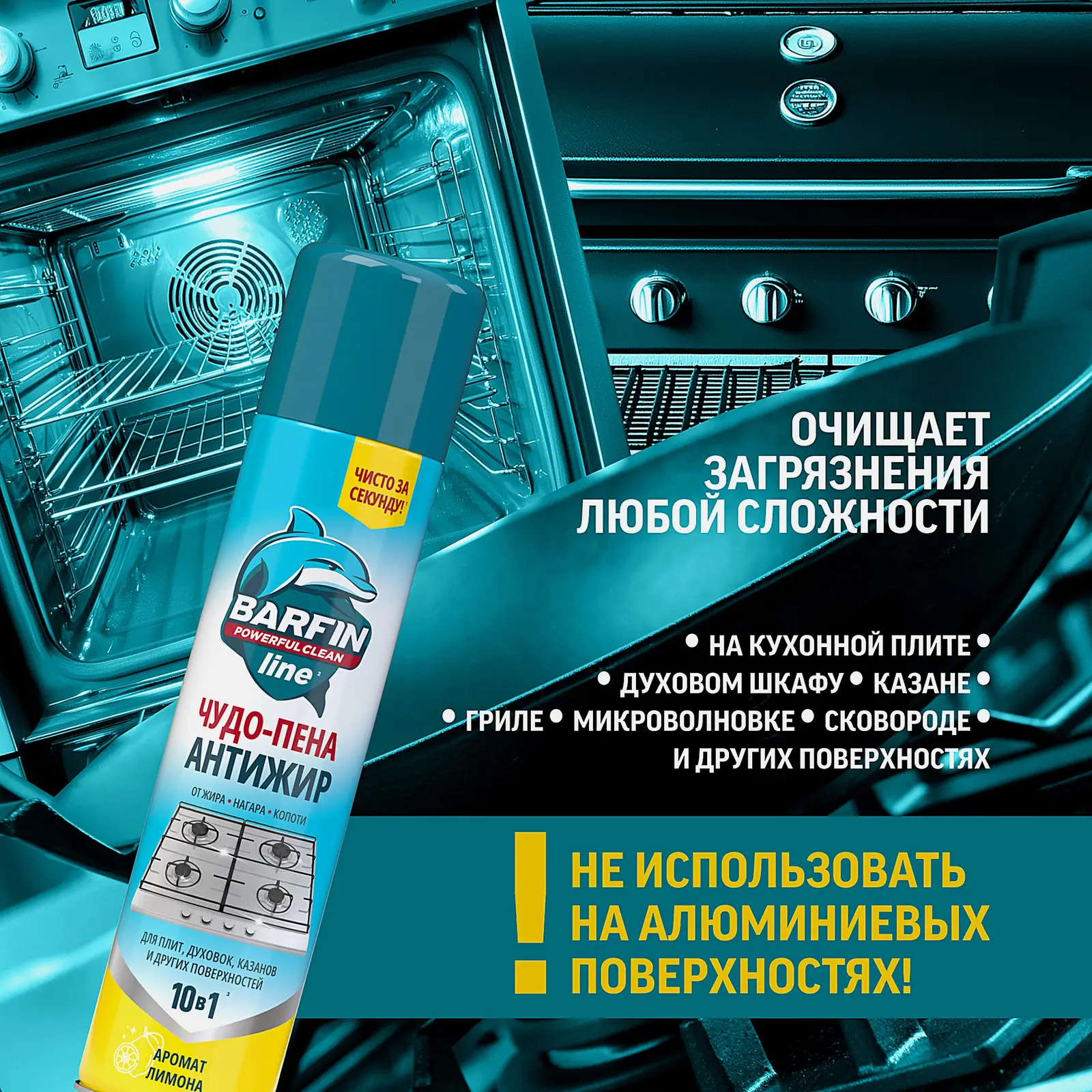 Чистящее средство для кухни Чудо пена Антижир Barfin 300мл