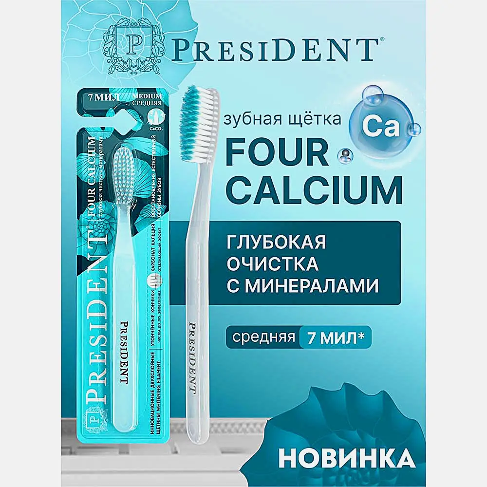 Зубная щётка средняя Four Calcium President - фото 6
