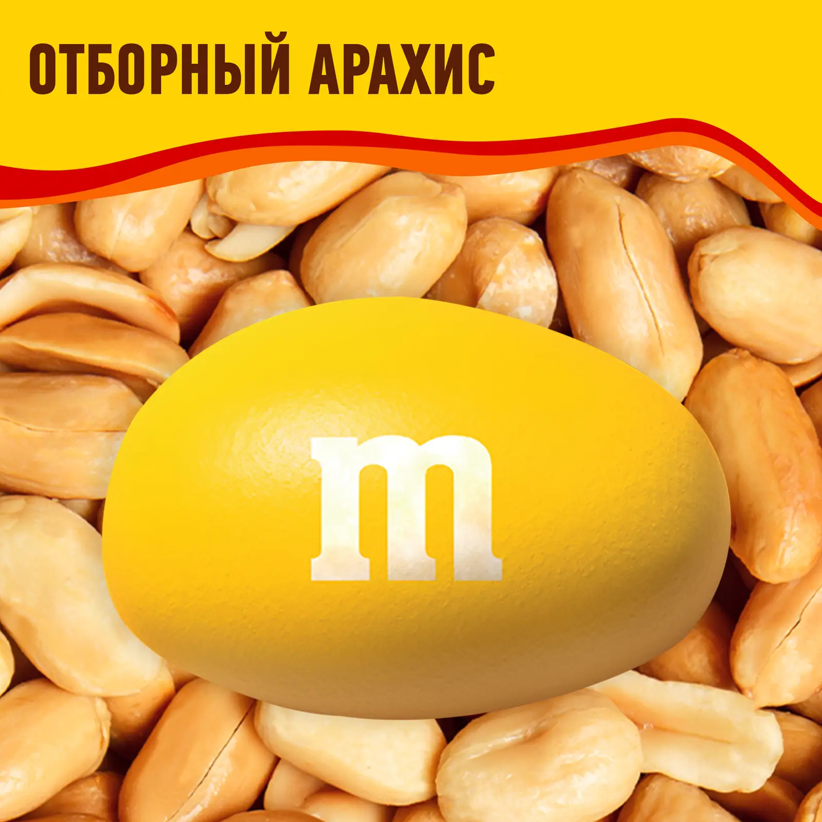 Драже с арахисом и молочным шоколадом M&M's 45г