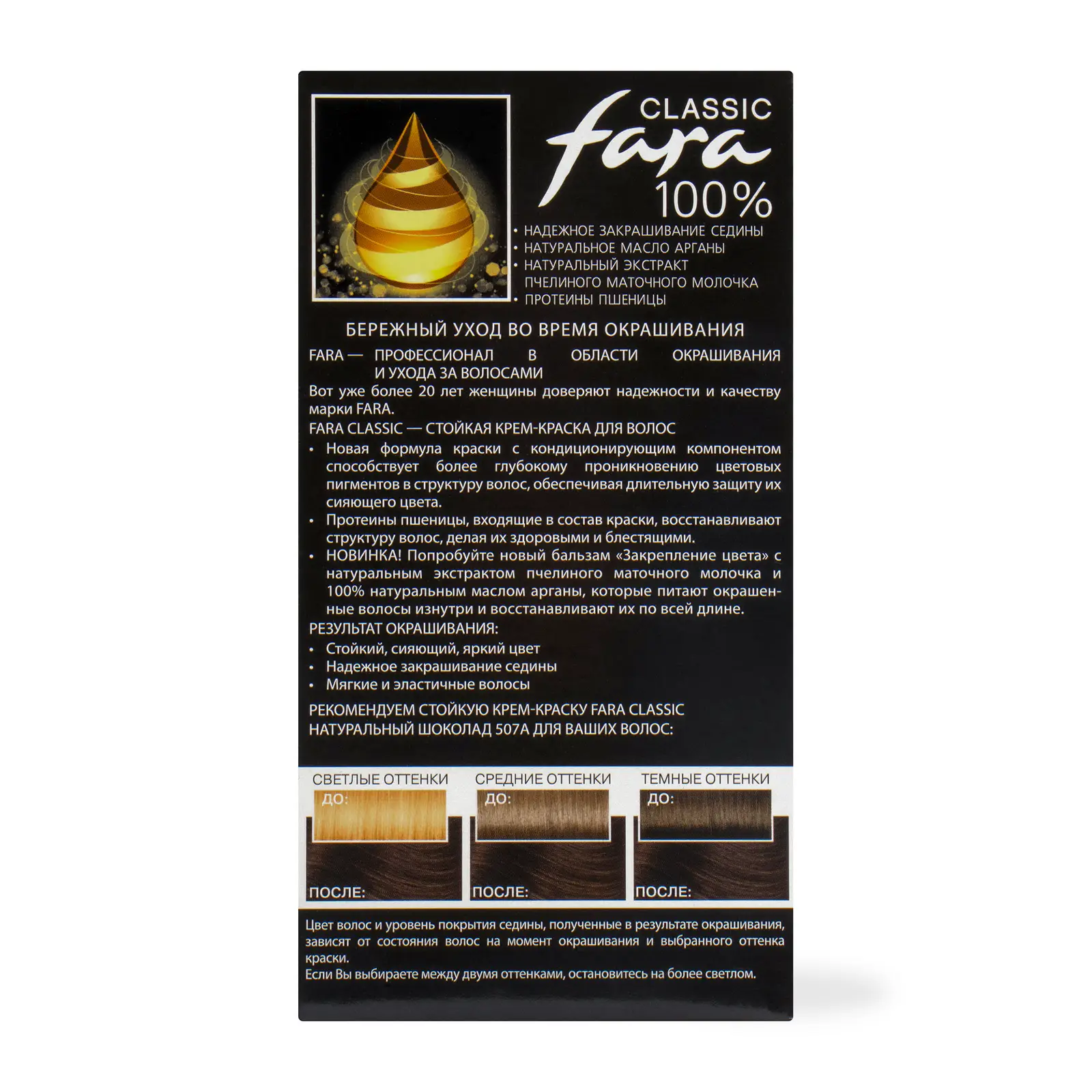 Крем-краска для волос Fara Classic 507а Натуральный шоколад