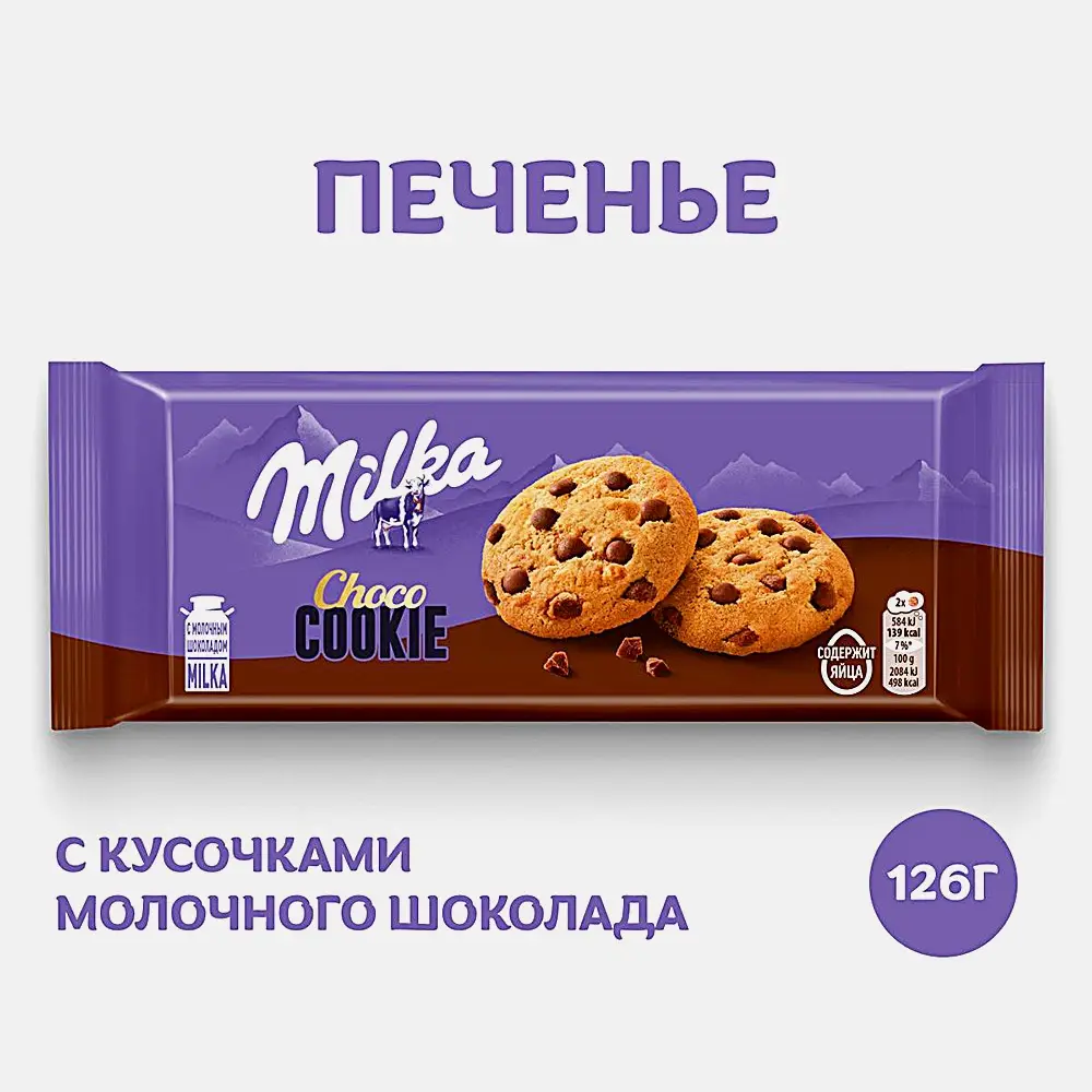 Печенье с кусочками молочного шоколада Milka 126г - фото 2 Печенье с кусочками молочного шоколада Milka 126г - фото 2