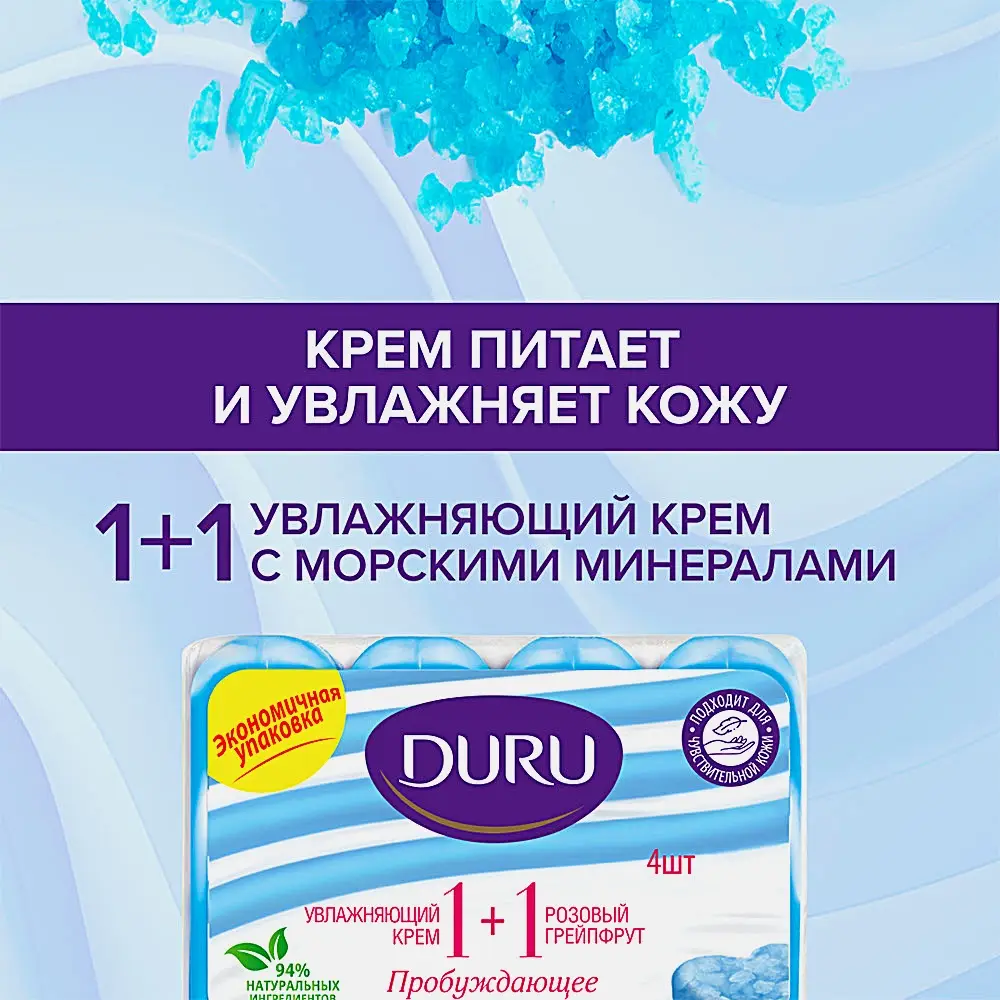 Мыло Duru 1+1 Soft Sensations Крем и морские минералы 4*80г - фото 6