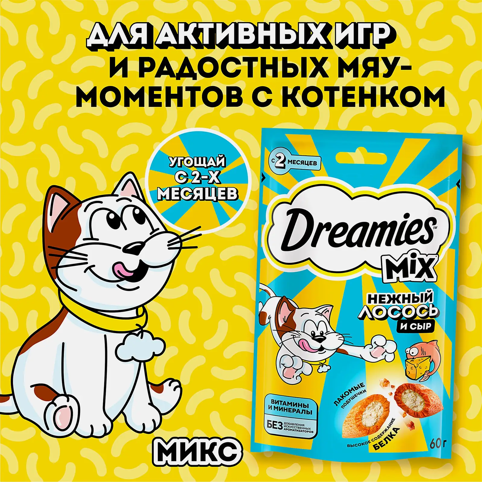 Лакомство для кошек с лососем и сыром Dreamies 60г - фото 4 Лакомство для кошек с лососем и сыром Dreamies 60г - фото 4