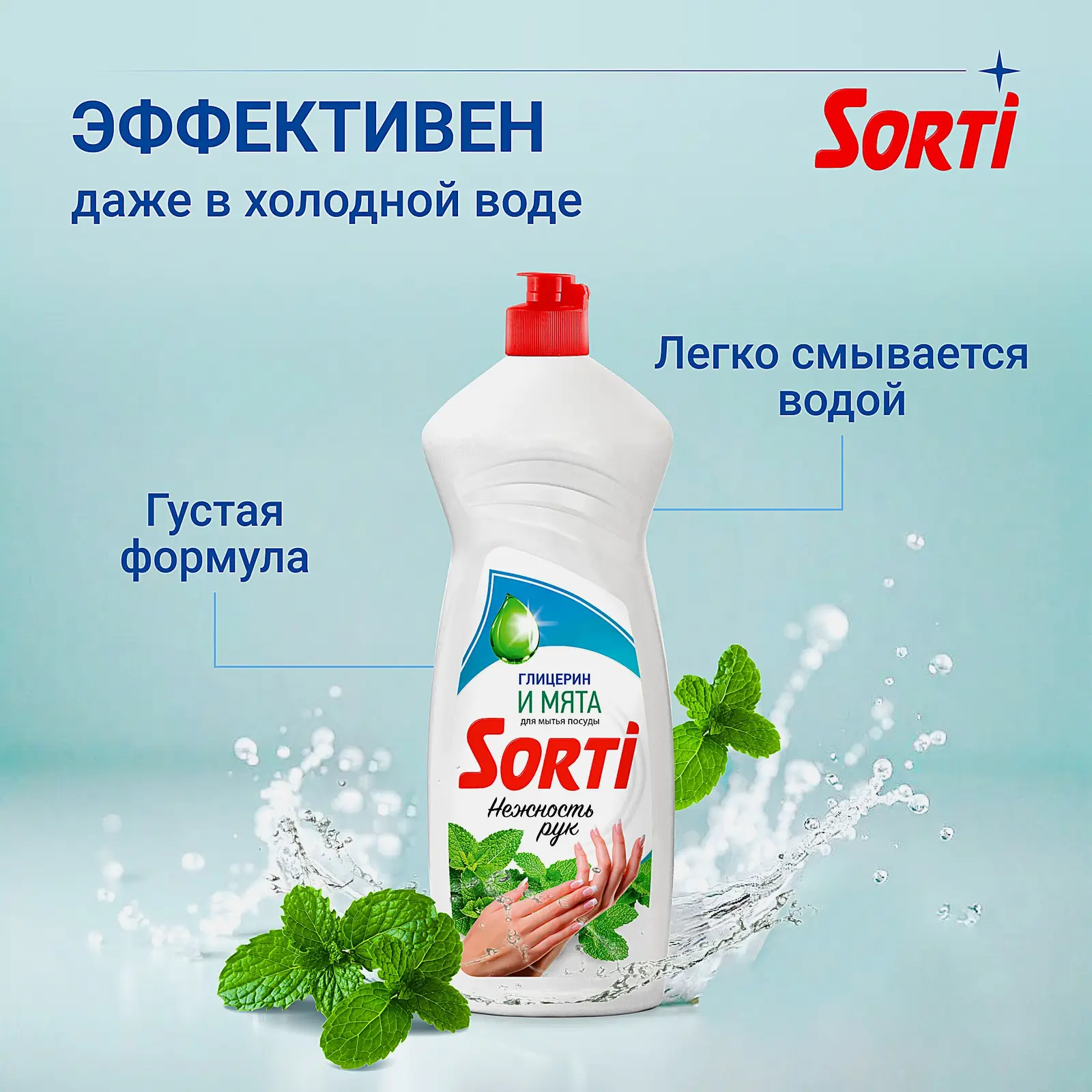 Средство для мытья посуды Sorti Глицерин и мята 900мл