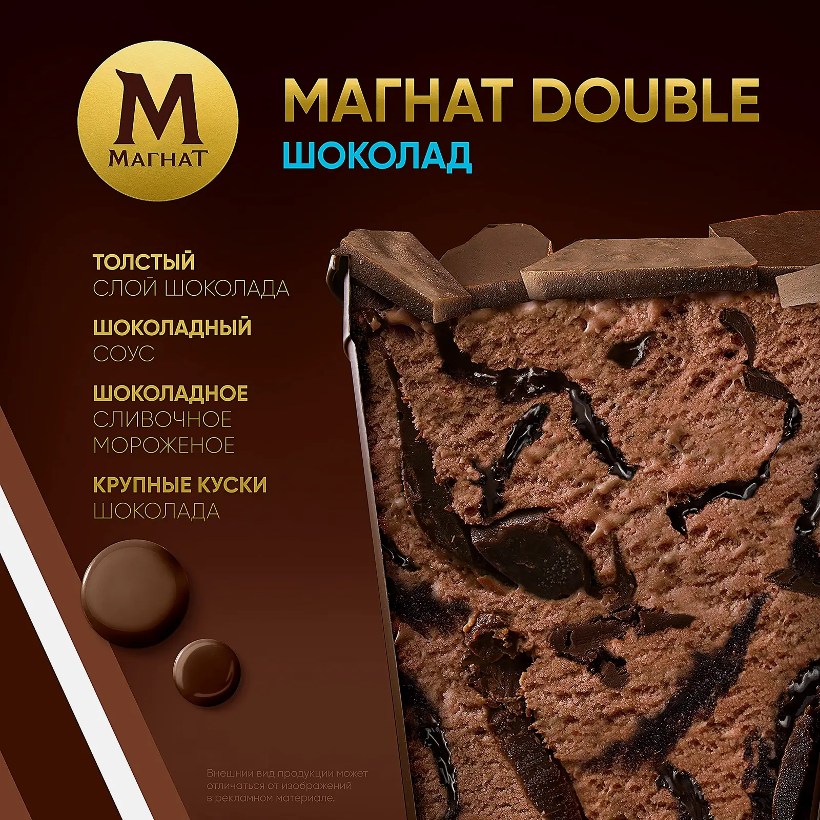 Мороженое Магнат Пинта Шоколадное c кусочками настоящего шоколада 310г