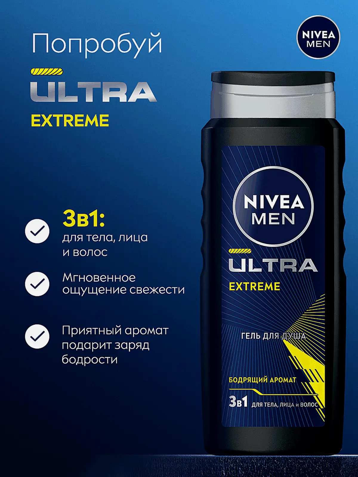 Гель для душа Ultra Extreme NIVEA Men 500мл