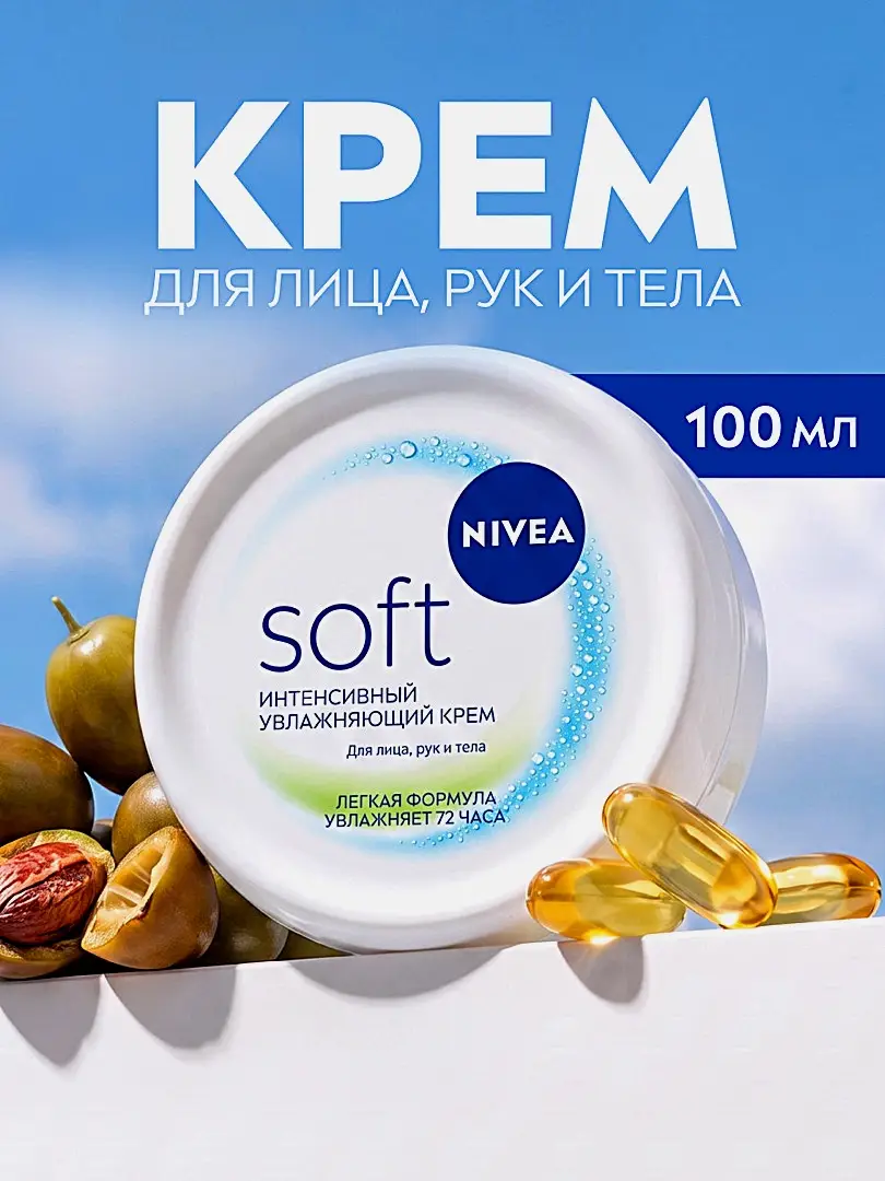 Увлажняющий крем для лица рук и тела интенсивный NIVEA Soft 100мл - фото 2