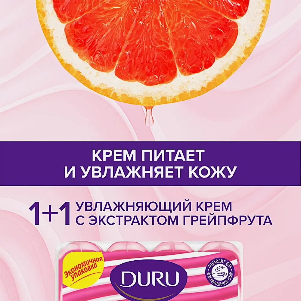 Мыло Duru 1 + 1 Soft Sens розовый Грейпфрут 4*80г