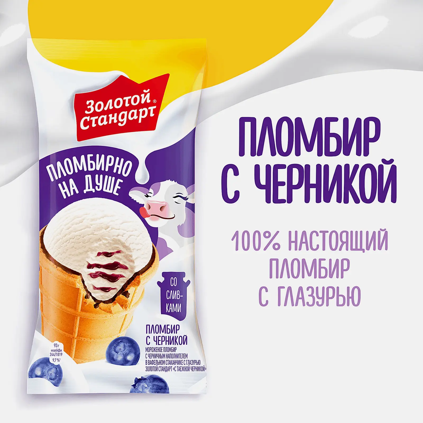 Мороженое Золотой Стандарт пломбир с таежной черникой в вафельном стаканчике 93г