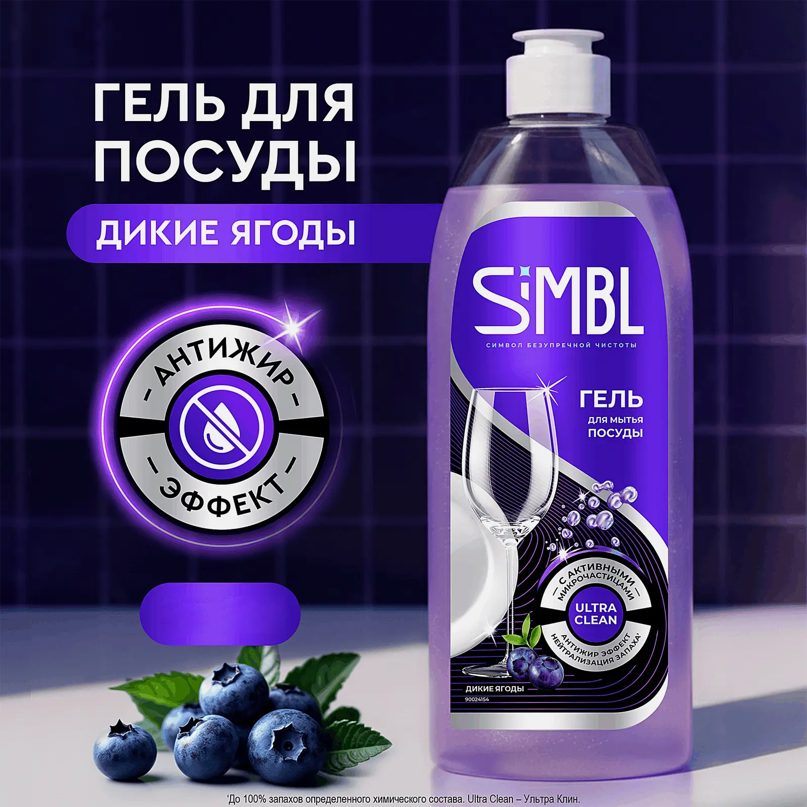 Гель для мытья посуды аромат диких ягод Simbl 450мл