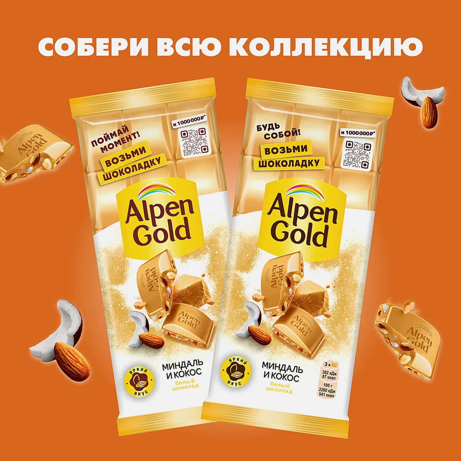 Шоколад Alpen Gold белый Миндаль и кокос 80г