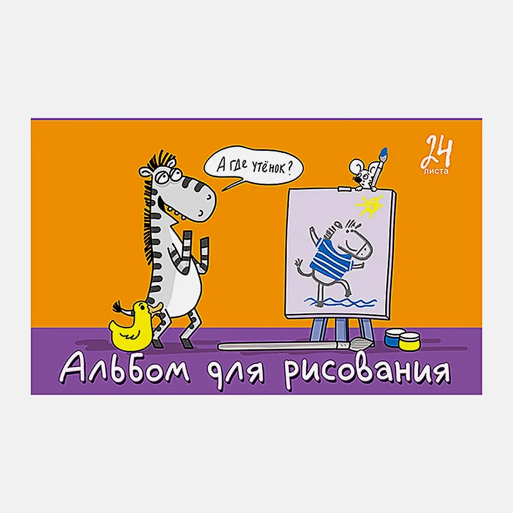 Альбом для рисования 24л Я художник ПЗБМ в ассортименте - фото 3