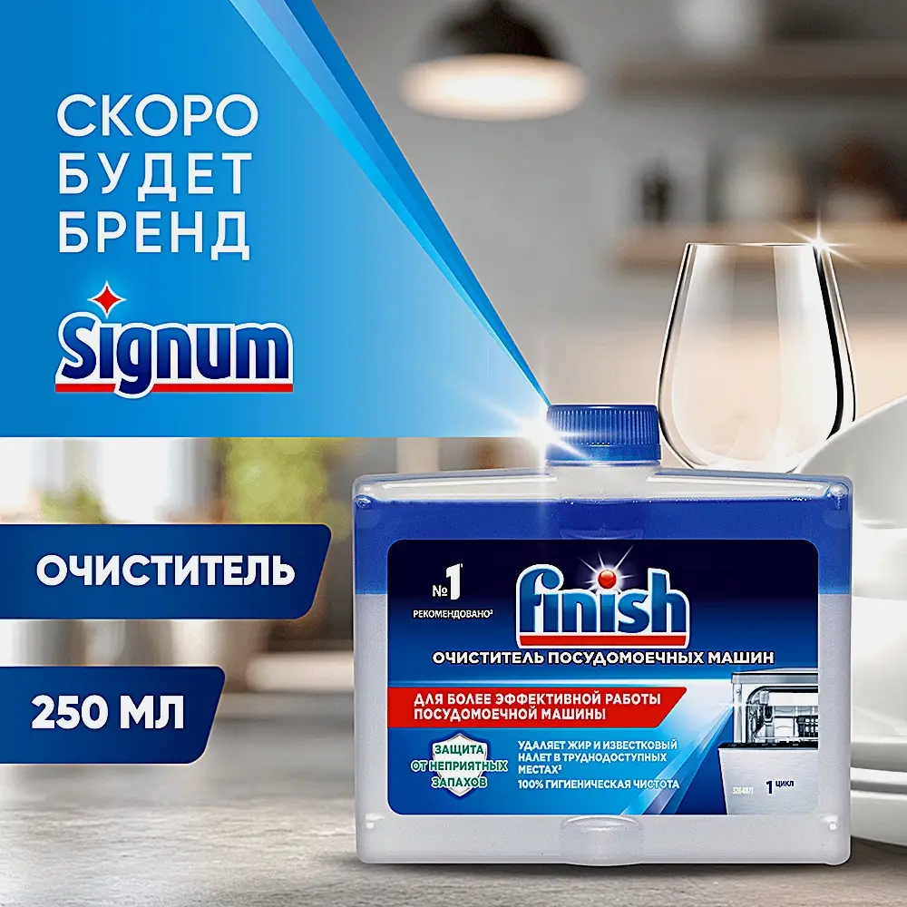 Средство чистящее для посудомоечных машин Finish 250мл