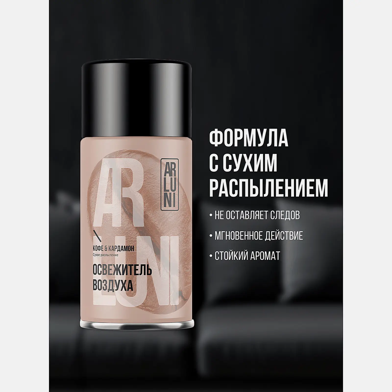 Сменный баллон для автоматического освежителя воздуха Кофе-Кардамон Arluni 250мл - фото 4