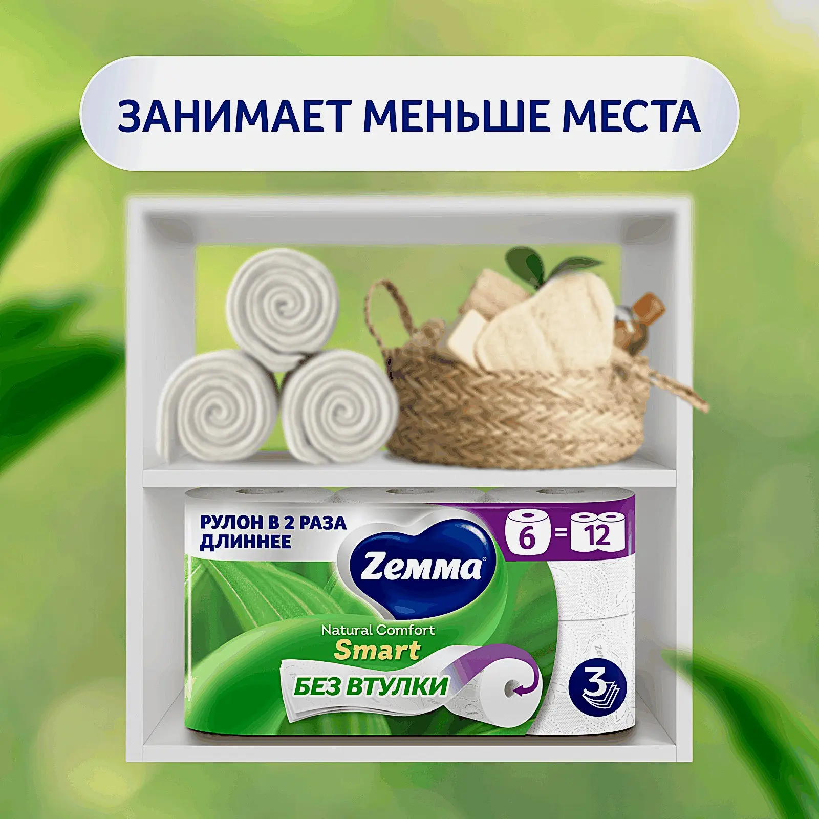 Туалетная бумага Смарт Natural Comfort Zemma 6 рулонов 3 слоя - фото 5 Туалетная бумага Смарт Natural Comfort Zemma 6 рулонов 3 слоя - фото 5