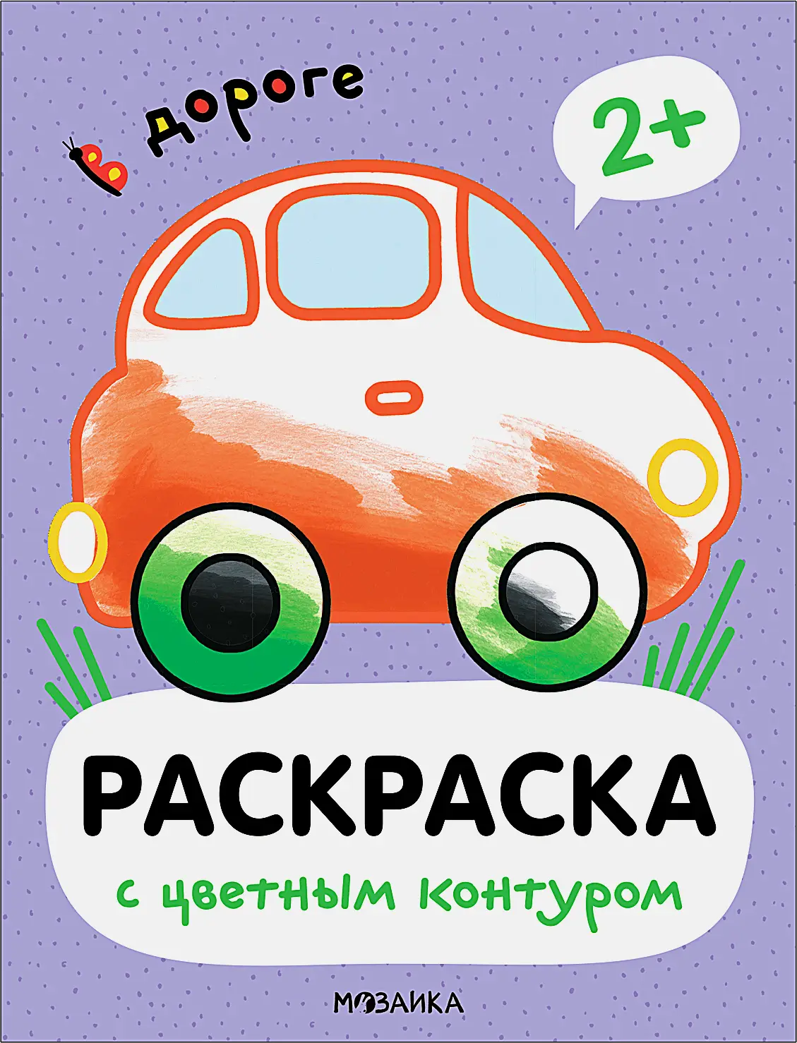 Книга Серия Раскраска для малышей - фото 2