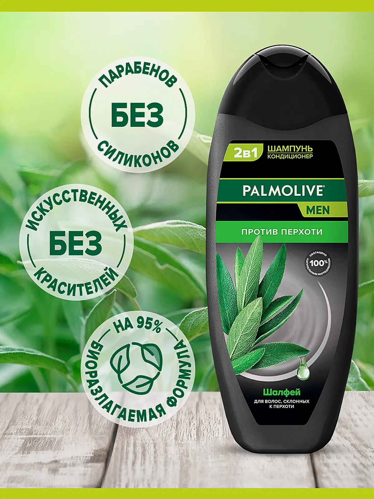 Шампунь Palmolive Men Против перхоти Шалфей 450мл