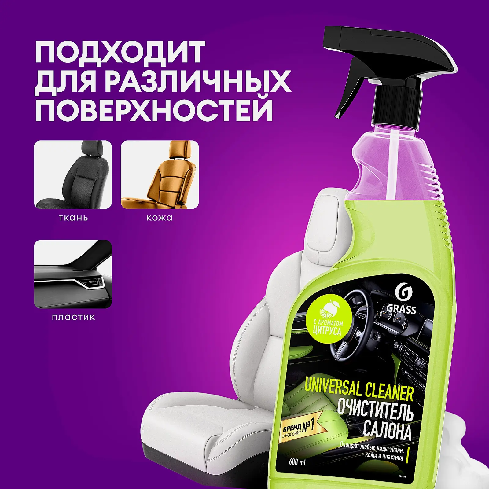 Очиститель Grass Universal Сleaner для салона автомобиля