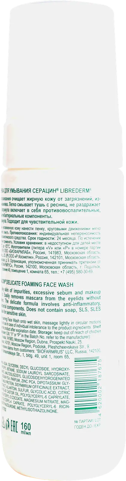Пенка для умывания Librederm Серацин деликатная 160мл - фото 2