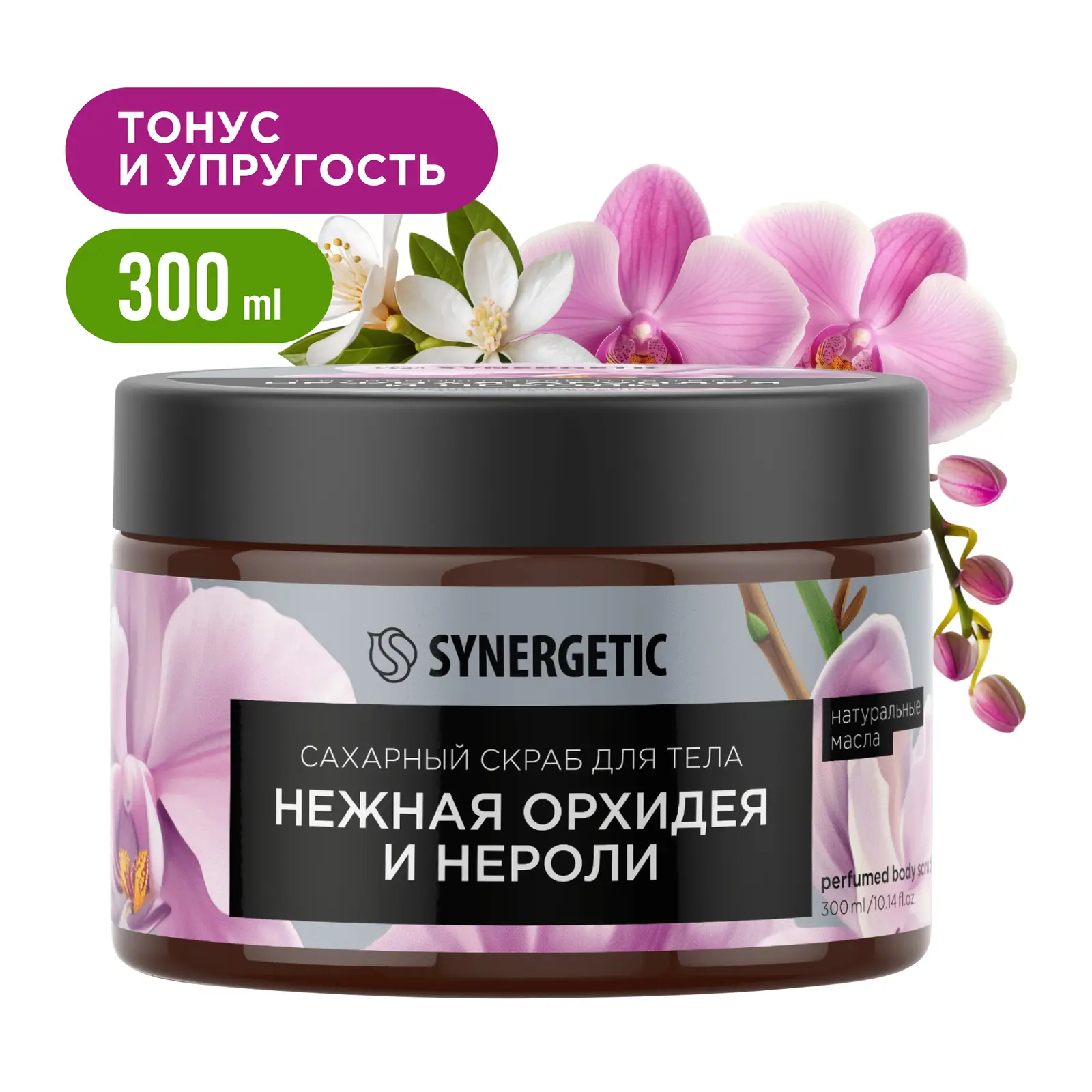 Скраб для тела Synergetic Нежная орхидея и нероли 300мл