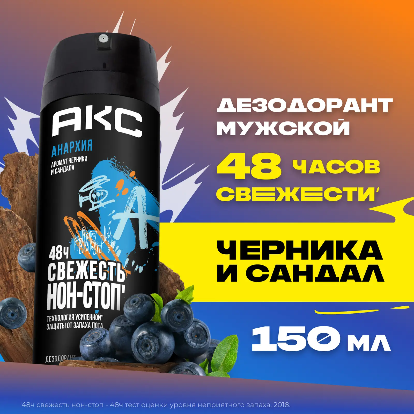 Дезодорант мужской Акс Анархия парфюмированный защита от запаха пота 48 часов спрей 150мл