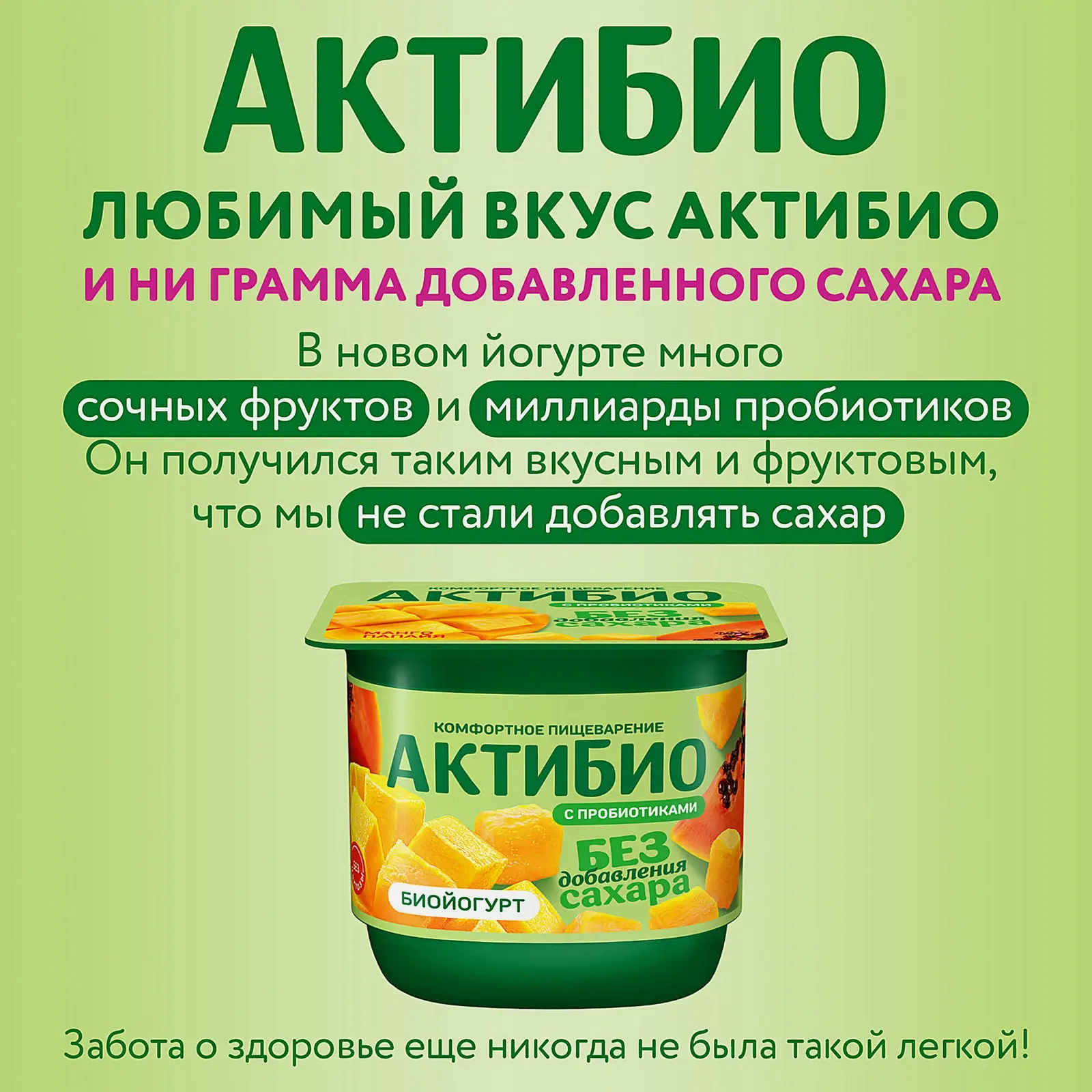 Биойогурт Актибио манго-папайя без сахара 3.0% 130г
