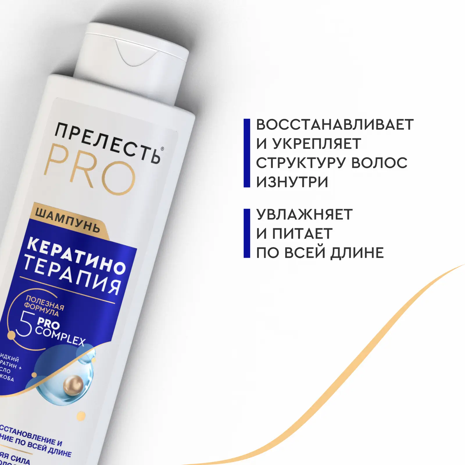 Женский шампунь для волос Кератинотерапия Прелесть Pro 500мл