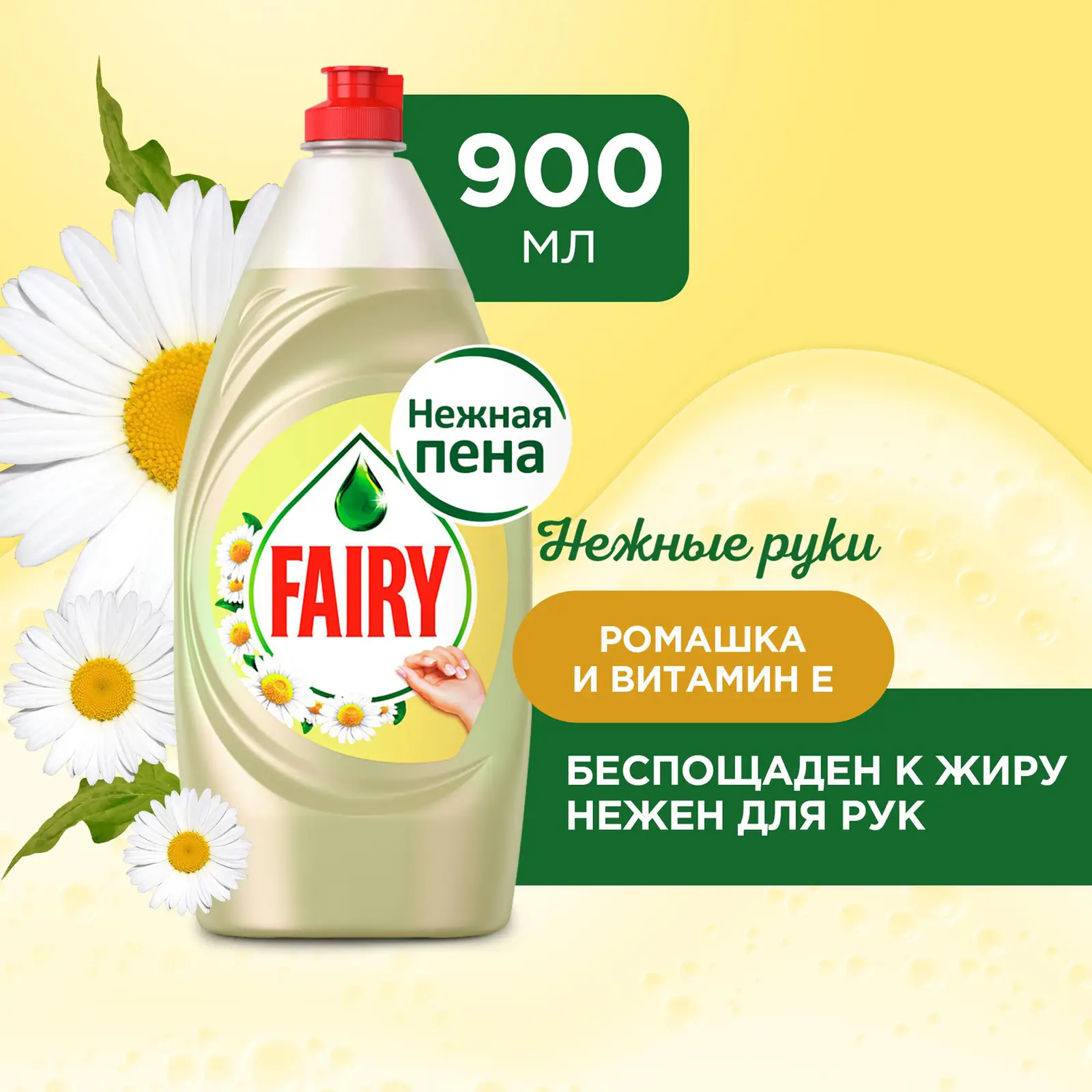 Средство для мытья посуды Fairy Нежные руки Ромашка и витамин E 900мл