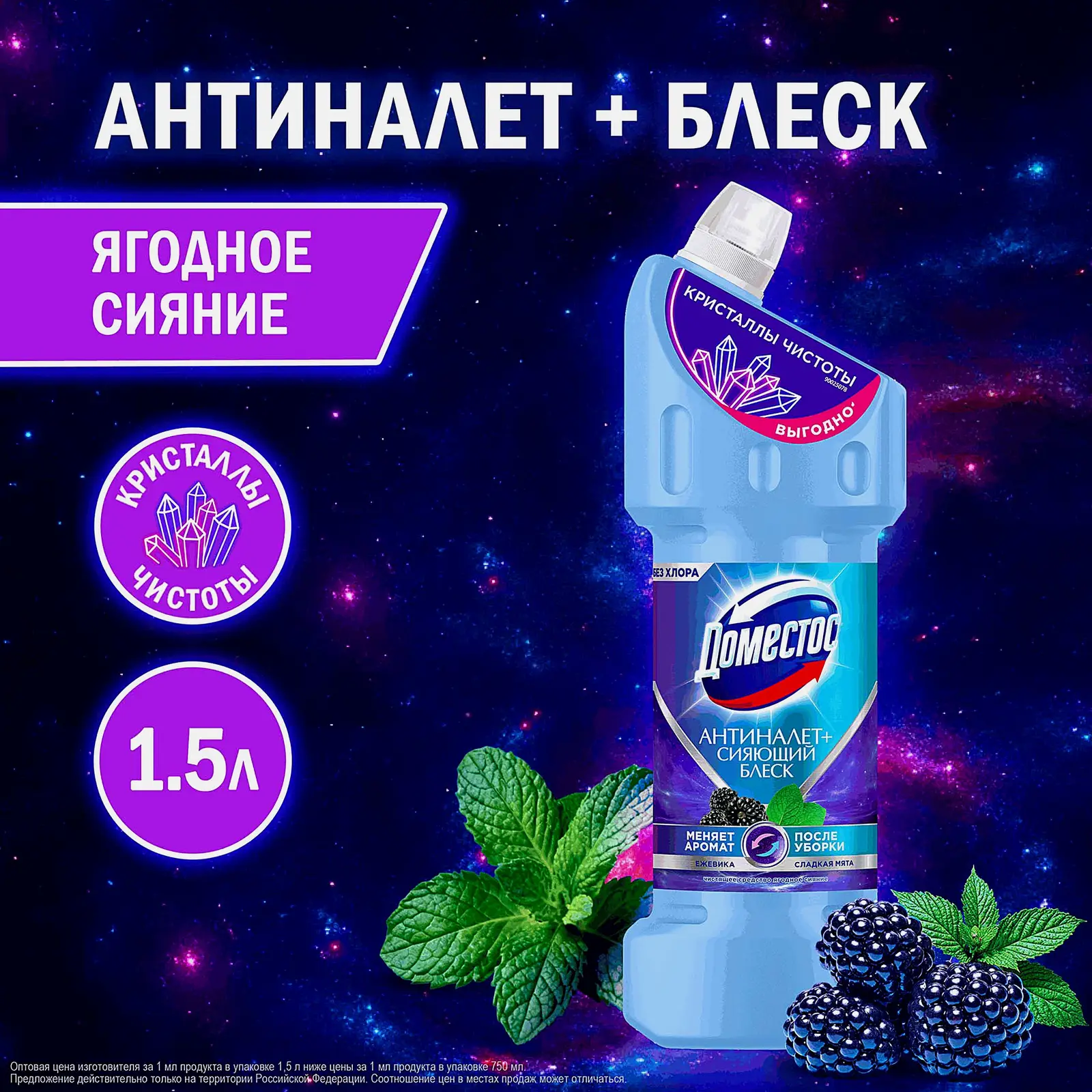 Универсальное чистящее средство Кристальная чистота Ягодное сияние Domestos 1,5л - фото 7