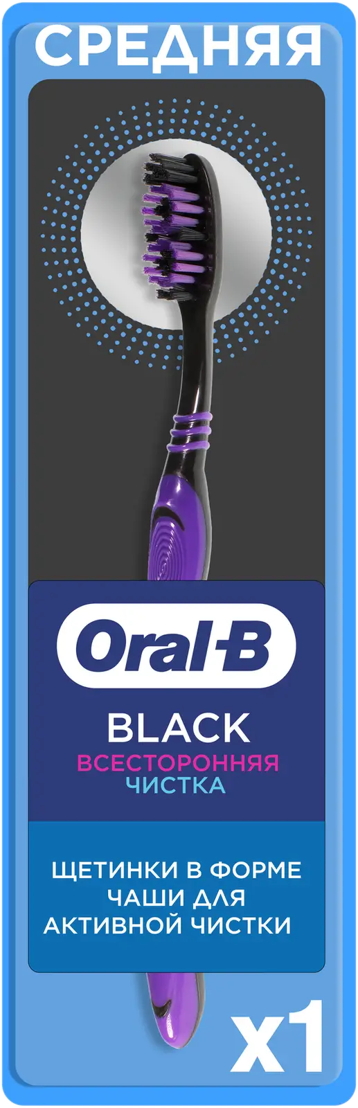 Зубная щетка Oral-B Black Всесторонняя очистка средней жесткости в ассортименте