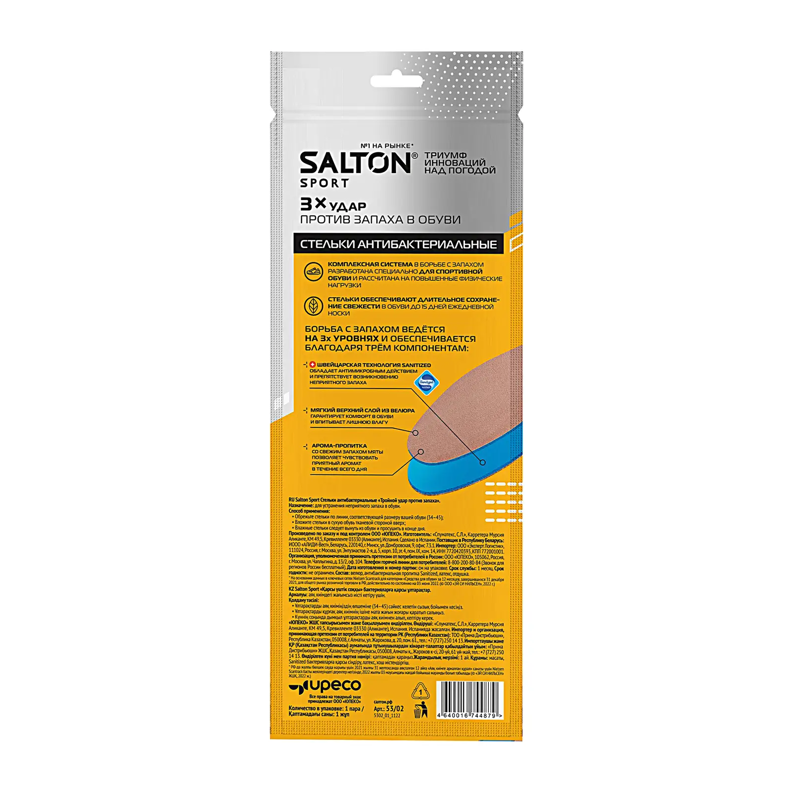 Стельки Salton Sport спортивные Тройной удар против запаха