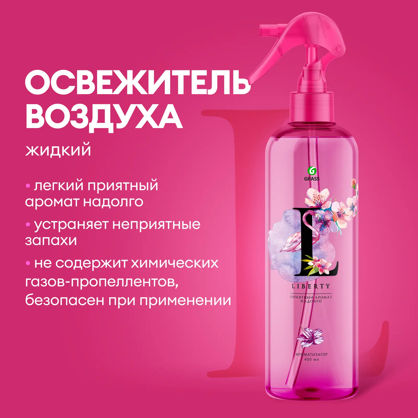 Жидкий освежитель воздуха Grass Liberty 400мл