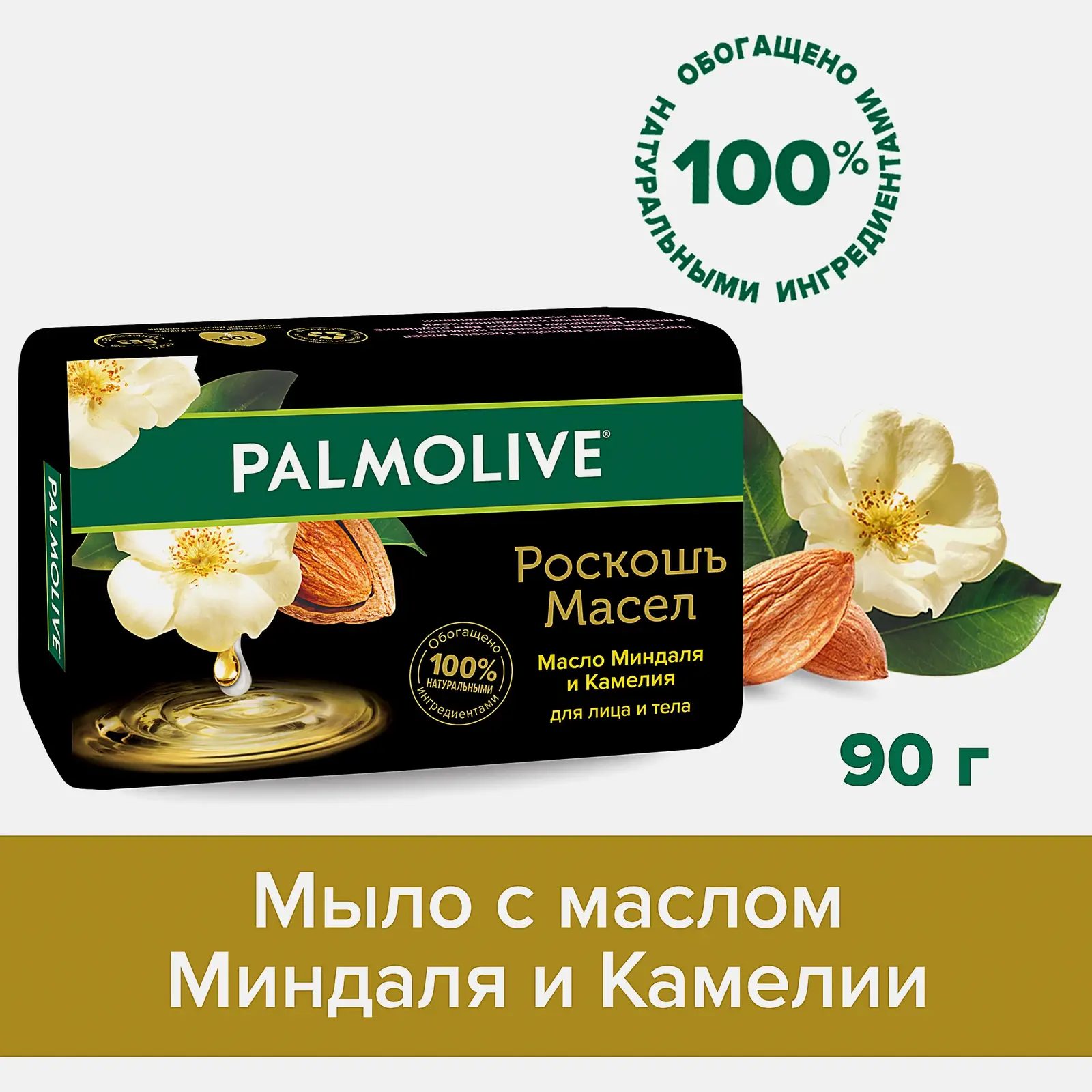 Мыло Масло миндаля и Камелия Palmolive Роскошь масел 90г
