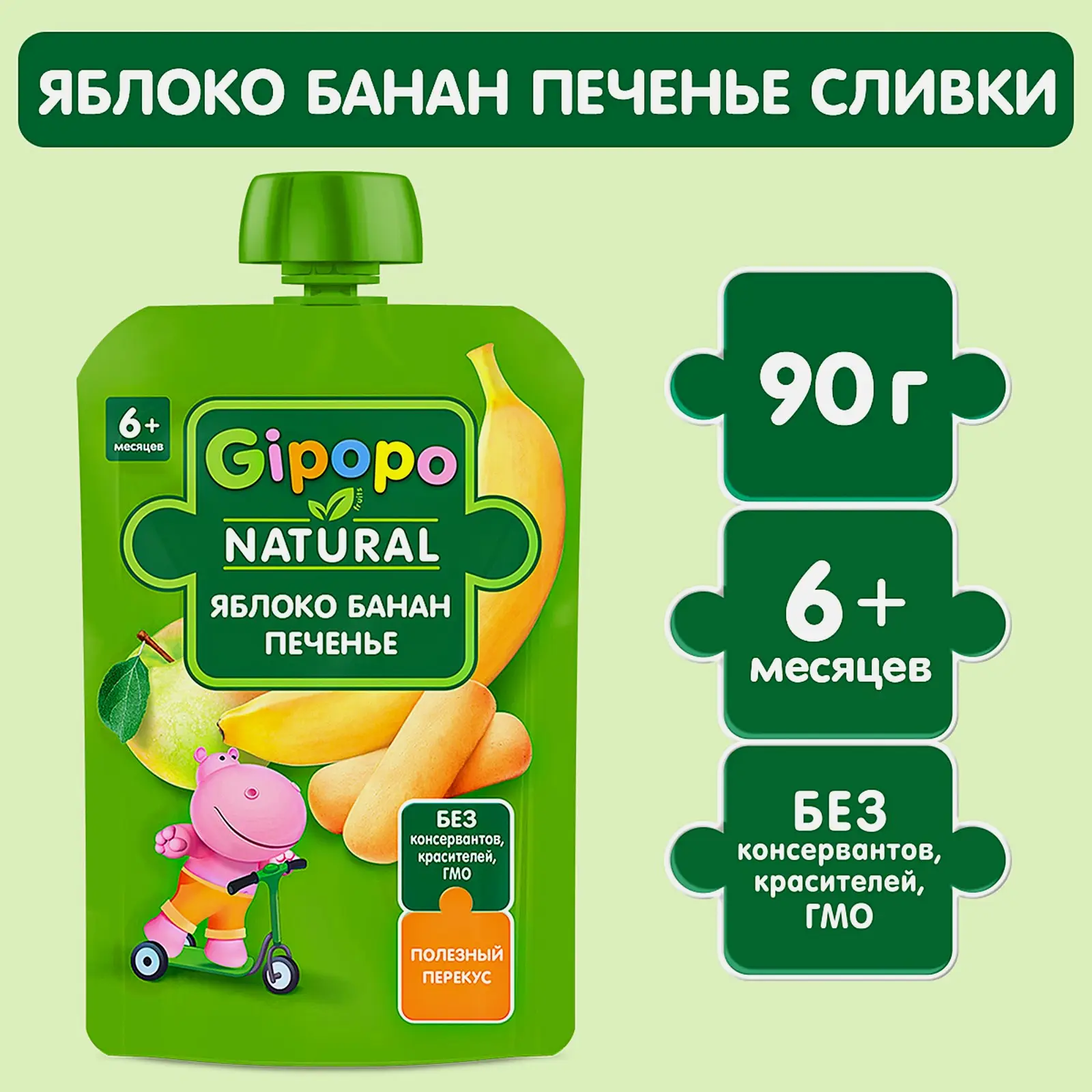 Пюре детское Gipopo Яблоко-банан-печенье-сливки с 6 месяцев 90г