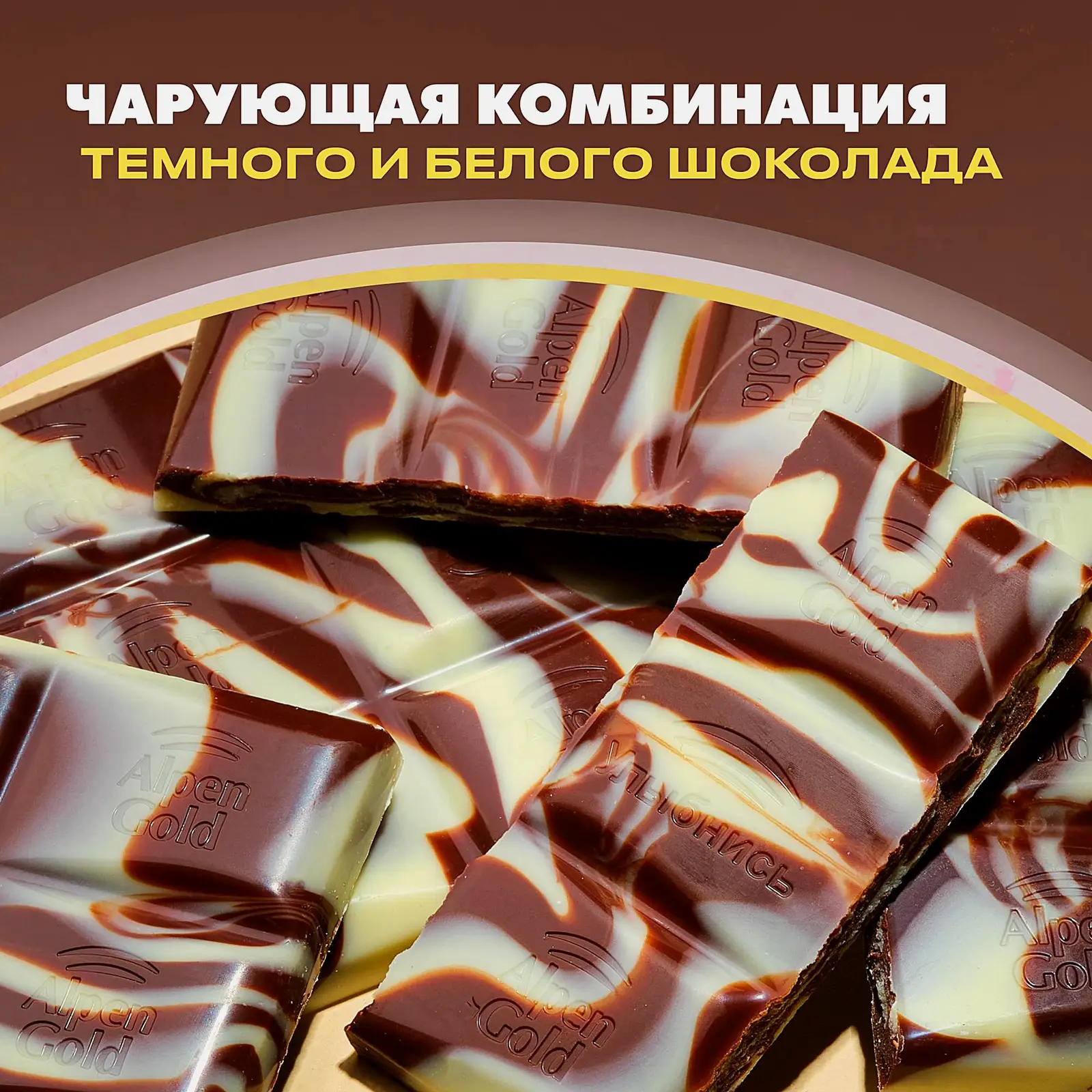 Шоколад Alpen Gold Два шоколада темный и белый 80г - фото 3 Шоколад Alpen Gold Два шоколада темный и белый 80г - фото 3