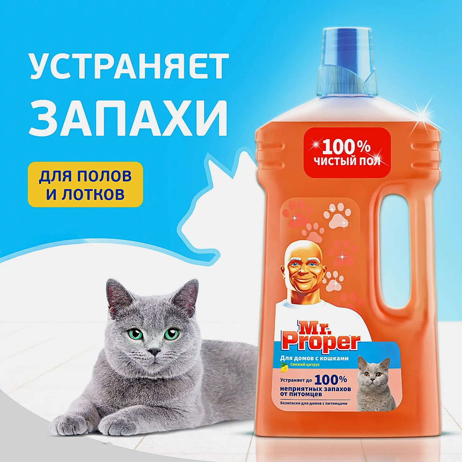 Моющая жидкость для полов и стен Mr.Proper для домов с питомцами 1л в ассортименте - фото 2 Моющая жидкость для полов и стен Mr.Proper для домов с питомцами 1л в ассортименте - фото 2