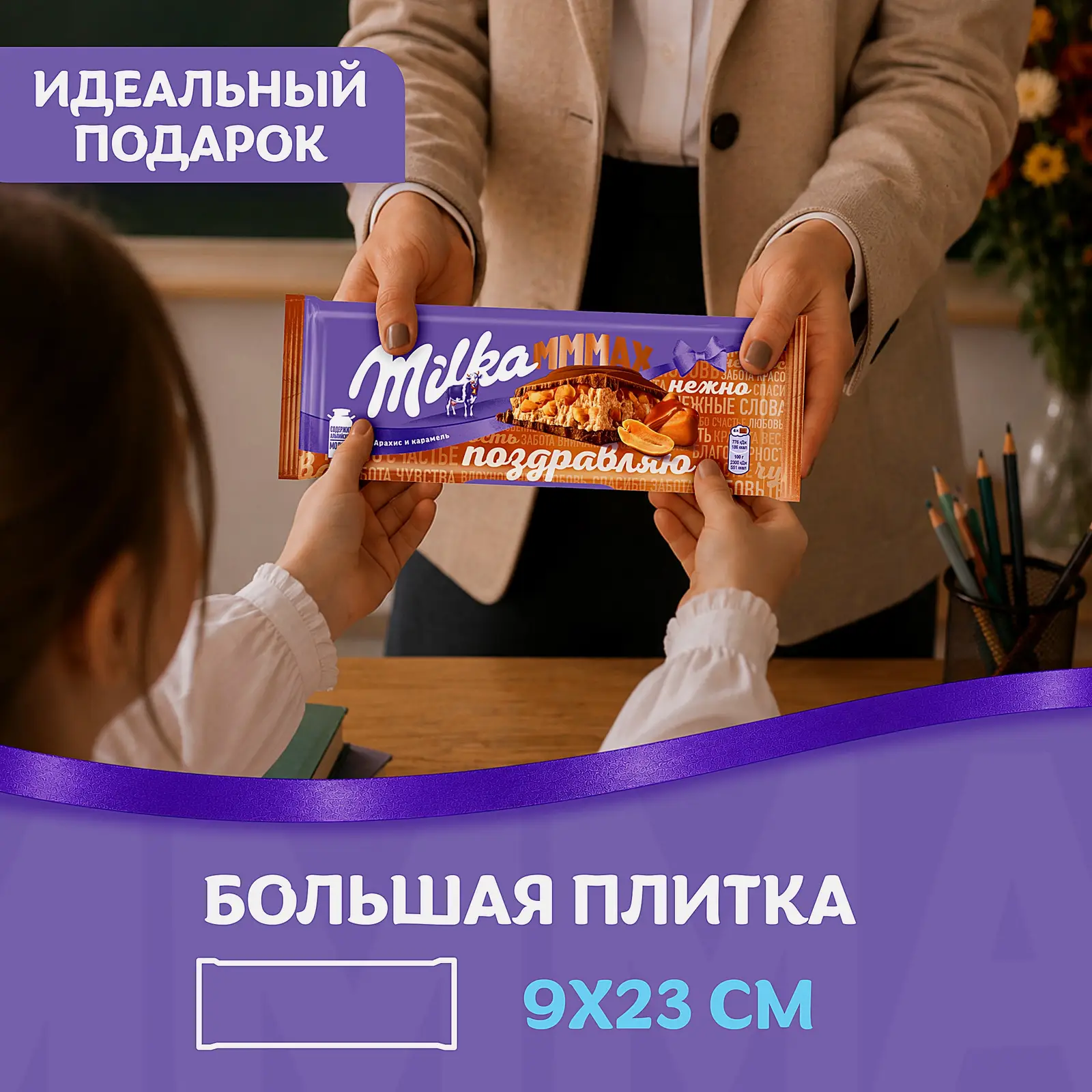 Шоколад Mmmax молочный с карамелью и арахисовой начинкой Milka 270г - фото 4