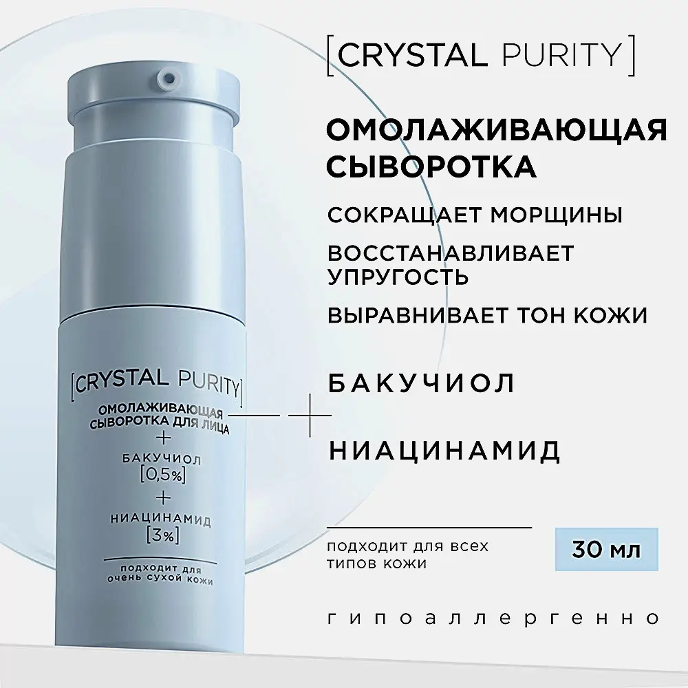 Омолаживающая сыворотка для лица Crystal Purity 30мл - фото 4