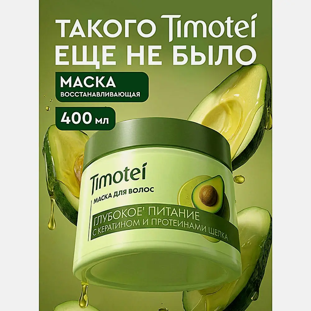 Маска для волос Глубокое питание Timotei 400мл - фото 6